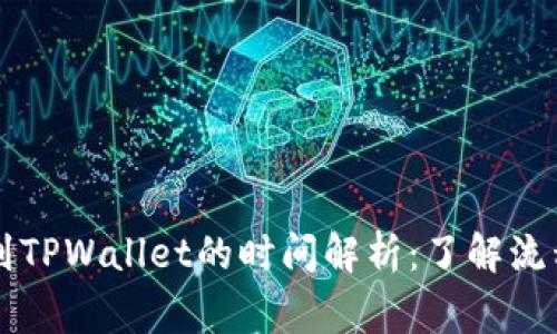 交易所提现到TPWallet的时间解析：了解流程与注意事项