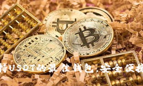 2023年推荐：支持USDT的最佳钱包，安全便捷并提供多种功能