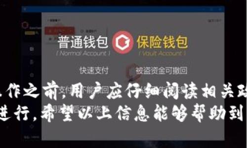 关于TPWallet是否可以提现的问题，这取决于多种因素，包括钱包的政策、网络状态以及您的具体操作。TPWallet是一款多币种支持的钱包，旨在为用户提供更加便捷的加密货币管理体验。在讨论提现的问题时，我们可以从以下几个方面进行分析：

提现政策与流程
TPWallet的提现功能通常是根据其服务条款和政策来决定的。大部分加密货币钱包都会要求用户进行身份验证，以确保资金安全。此外，提现流程也可能因区块链网络的拥堵情况而有所不同。
在提现之前，用户需要确保自己的账户已经完成KYC（Know Your Customer，了解您的客户）认证。这是大多数金融平台为了防止欺诈行为而采取的措施。完成认证后，用户就可以在钱包内找到提现选项，选择要提现的金额和目标地址进行操作。

提现时间与费用
提现的时间和费用也是用户关注的重点。一般情况下，TPWallet的提现时间取决于区块链网络的处理速度。某些时候，网络比较繁忙，导致提现时间延长，用户可能需要耐心等待。
关于费用，各种类型的提现可能会有不同的手续费。例如，从TPWallet转出比特币可能需要一定的矿工费，而不同的代币在不同的网络上也会有各自的费用标准。在进行提现之前，建议用户仔细查看相关费用，以便做好资金规划。

安全性问题
在考虑提现时，安全性是一个非常重要的因素。TPWallet作为一个去中心化钱包，能为用户的资产提供了一定程度的保护。但是，用户在进行提现操作时，依然需要保持警惕，避免落入诈骗陷阱。有些用户可能会通过假网站或者钓鱼链接来窃取用户信息，建议大家在操作之前仔细确认网址和平台的真实性。
此外，使用2FA（双重认证）功能也是提升账户安全的有效手段。通过启用2FA，用户在进行提现时将需要提供额外的验证码，这样即使密码泄露，账户也不容易被他人非法访问。

常见问题与解决方案
在用户进行提现时，可能会遇到一些常见问题。例如，用户可能发现提现时出现了错误提示，或者提现申请长时间未能处理。对于这些问题，我们可以尝试以下几种解决方案：
ul
    li确认网络状态：检查当前的区块链网络是否正常，有时候网络拥堵会导致提现延迟。/li
    li核对信息：再次检查提现地址和金额，确保输入的信息无误，特别是地址输入时，要非常小心，任何一位错误都会导致资产丢失。/li
    li联系客服：如果问题依然存在，建议用户及时联系TPWallet的客服团队，获取进一步的帮助和指导。/li
/ul

总结
总体而言，TPWallet是否能够提现取决于多种因素，包括用户是否完成身份认证、提现的金额和类型、以及当前网络状况等。在进行提现操作之前，用户应仔细阅读相关政策，确保自己了解提现的所有细节。此外，保持对账户的安全性关注也是非常重要的，以防止任何潜在的资金损失。
加密货币领域不断发展，作为用户，及时了解钱包的最新动态和政策变化，将有助于我们更好地管理自己的资产，确保每一次提现都顺利进行。希望以上信息能够帮助到您，祝您在加密货币的世界中顺利前行!