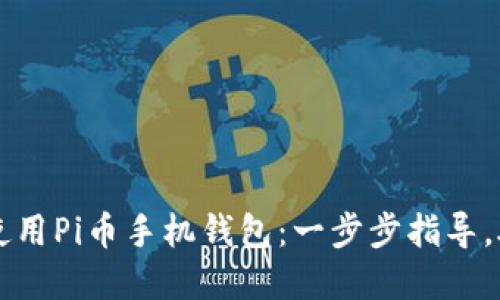如何下载和使用Pi币手机钱包：一步步指导，助你轻松交易