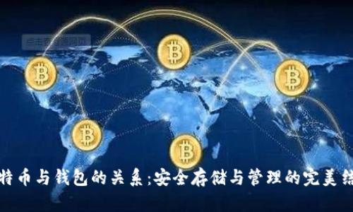 比特币与钱包的关系：安全存储与管理的完美结合