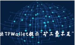 如何解决TPWallet提示“矿工