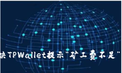 如何解决TPWallet提示“矿工费不足”的问题？