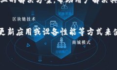 关于TPWallet卡顿的问题，可