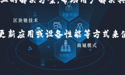 关于TPWallet卡顿的问题，可能有多种原因导致这种情况发生。以下是一些可能原因以及解决方案的详细说明。

1. 网络连接问题
TPWallet作为一个区块链钱包，必须依赖于稳定的互联网连接。如果你的网络不稳定，或者信号较差，这将直接影响到钱包的效率和响应速度。确保你的设备连接到一个快速且稳定的网络，比如Wi-Fi或4G/5G网络，有助于提升TPWallet的使用体验。

2. 设备性能
另一个可能影响TPWallet流畅度的因素是设备的硬件性能。如果你的手机或电脑性能较低，例如处理器速度慢或内存不足，可能会导致TPWallet在运行时出现卡顿。这时，可以尝试关闭其他后台应用，释放更多的系统资源，另外，定期清理缓存和垃圾文件也有助于提升设备的运行效率。

3. 应用程序版本问题
使用过时的TPWallet版本可能导致软件中出现bug，进而影响用户体验。建议定期检查应用商店，确保你正在使用的是最新版本。开发者会在每个新版本中修复已知问题并提升用户体验，因此及时更新至关重要。

4. 区块链网络拥堵
区块链网络的拥堵是另一常见问题。当网络中交易量激增时，区块链处理速度会减慢，因此在这种情况下，钱包操作会变得缓慢。这是一个外部因素，用户无法直接控制，但可以通过查看相关的网络状况或使用其他时间段的交易来避免拥堵期间的使用。

5. 私钥和数据同步问题
TPWallet需要与区块链网络进行数据同步，如果你的钱包未能成功同步，那就无法及时获取最新的交易数据。这可能会导致应用程序的操作显得非常迟缓。在这种情况下，可以尝试重新启动应用程序，重新连接网络，以实现更好的同步效果。

6. 设置过多或不当配置
TPWallet提供了一些自定义设置选项，如果用户对这些设置进行了不当的配置，可能会导致应用性能下降。建议用户在设置时应保持默认配置，或者仅对熟悉的选项进行调整，以免影响应用的正常运行。

7. 安全软件的干扰
有时候，设备上的安全防护软件可能过于敏感，干扰到TPWallet的正常运行。例如，一些反病毒软件可能会误认为TPWallet的某些操作是潜在的威胁，因此限制其功能。这时，可以尝试添加TPWallet至安全软件的白名单，以确保其正常运行。

8. 客户服务支持
如果在尝试以上方法后，TPWallet仍然卡顿，建议联系官方客服以获取进一步的技术支持。他们了解系统更为全面，能给出更专业的解决方案，帮助用户解决具体问题。

总结
造成TPWallet卡顿的原因有很多，包括网络问题、设备性能、应用版本、区块链网络拥堵及设置不当等。用户可以通过改善网络、更新应用或设备性能等方式来使用体验。此外，保持与官方的沟通，也是确保用户能够顺畅使用TPWallet的重要保障。 

希望这些内容能对你理解TPWallet卡顿的原因有所帮助！如果有更多问题，随时可以问我。