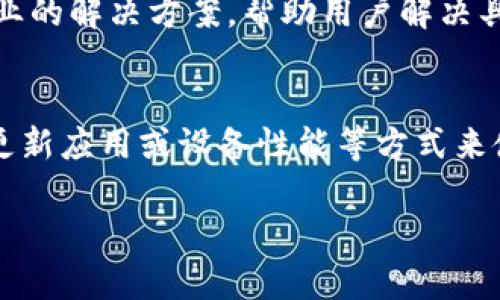 关于TPWallet卡顿的问题，可能有多种原因导致这种情况发生。以下是一些可能原因以及解决方案的详细说明。

1. 网络连接问题
TPWallet作为一个区块链钱包，必须依赖于稳定的互联网连接。如果你的网络不稳定，或者信号较差，这将直接影响到钱包的效率和响应速度。确保你的设备连接到一个快速且稳定的网络，比如Wi-Fi或4G/5G网络，有助于提升TPWallet的使用体验。

2. 设备性能
另一个可能影响TPWallet流畅度的因素是设备的硬件性能。如果你的手机或电脑性能较低，例如处理器速度慢或内存不足，可能会导致TPWallet在运行时出现卡顿。这时，可以尝试关闭其他后台应用，释放更多的系统资源，另外，定期清理缓存和垃圾文件也有助于提升设备的运行效率。

3. 应用程序版本问题
使用过时的TPWallet版本可能导致软件中出现bug，进而影响用户体验。建议定期检查应用商店，确保你正在使用的是最新版本。开发者会在每个新版本中修复已知问题并提升用户体验，因此及时更新至关重要。

4. 区块链网络拥堵
区块链网络的拥堵是另一常见问题。当网络中交易量激增时，区块链处理速度会减慢，因此在这种情况下，钱包操作会变得缓慢。这是一个外部因素，用户无法直接控制，但可以通过查看相关的网络状况或使用其他时间段的交易来避免拥堵期间的使用。

5. 私钥和数据同步问题
TPWallet需要与区块链网络进行数据同步，如果你的钱包未能成功同步，那就无法及时获取最新的交易数据。这可能会导致应用程序的操作显得非常迟缓。在这种情况下，可以尝试重新启动应用程序，重新连接网络，以实现更好的同步效果。

6. 设置过多或不当配置
TPWallet提供了一些自定义设置选项，如果用户对这些设置进行了不当的配置，可能会导致应用性能下降。建议用户在设置时应保持默认配置，或者仅对熟悉的选项进行调整，以免影响应用的正常运行。

7. 安全软件的干扰
有时候，设备上的安全防护软件可能过于敏感，干扰到TPWallet的正常运行。例如，一些反病毒软件可能会误认为TPWallet的某些操作是潜在的威胁，因此限制其功能。这时，可以尝试添加TPWallet至安全软件的白名单，以确保其正常运行。

8. 客户服务支持
如果在尝试以上方法后，TPWallet仍然卡顿，建议联系官方客服以获取进一步的技术支持。他们了解系统更为全面，能给出更专业的解决方案，帮助用户解决具体问题。

总结
造成TPWallet卡顿的原因有很多，包括网络问题、设备性能、应用版本、区块链网络拥堵及设置不当等。用户可以通过改善网络、更新应用或设备性能等方式来使用体验。此外，保持与官方的沟通，也是确保用户能够顺畅使用TPWallet的重要保障。 

希望这些内容能对你理解TPWallet卡顿的原因有所帮助！如果有更多问题，随时可以问我。