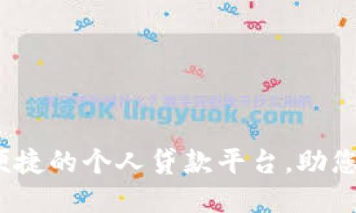 壹钱包：安全便捷的个人贷款平台，助您解决资金难题