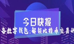 2023年必备数字钱包：解锁比特币交易的全新体验