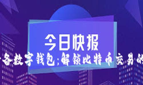2023年必备数字钱包：解锁比特币交易的全新体验