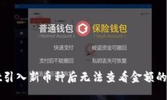 TPWallet引入新币种后无法查