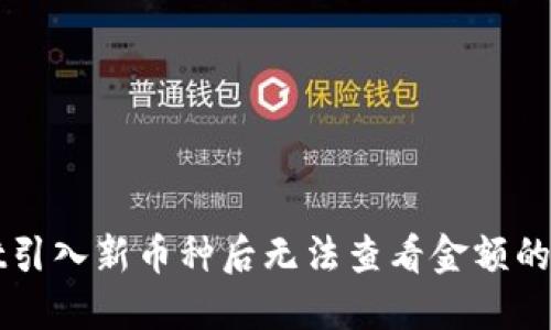 TPWallet引入新币种后无法查看金额的解决方案