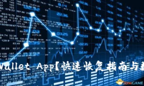 意外删除TPWallet App？快速恢复指南与数据保护策略