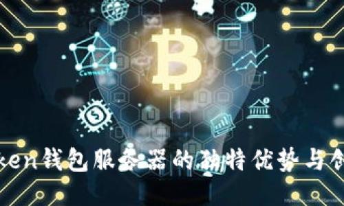 探索Token钱包服务器的独特优势与创新功能