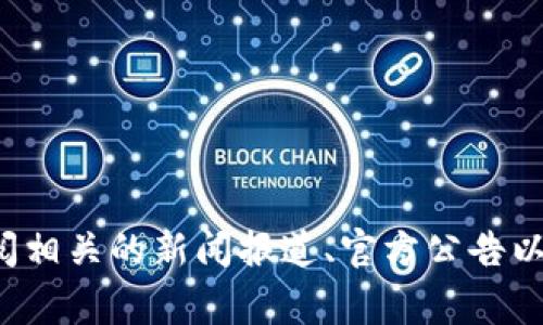 很抱歉，我无法提供具体的投资建议或判断某个平台是否涉嫌诈骗。不过，我可以为你提供一些寻找可靠信息的建议：通常，你可以通过查阅相关的新闻报道、官方公告以及用户评论等多种渠道来评估此类情况。同时，保持谨慎原则，确保了解投资的风险。如果你有其他问题或需要具体的信息，我很乐意帮忙。