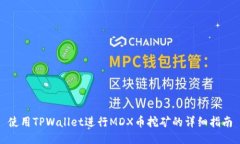 使用TPWallet进行MDX币挖矿的
