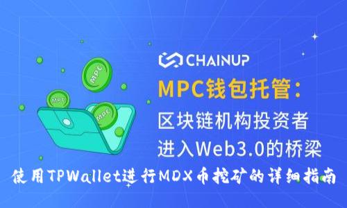 使用TPWallet进行MDX币挖矿的详细指南