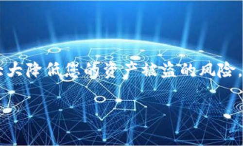   如何安全管理比特币钱包密钥：新手指南与最佳实践 / 

 guanjianci 比特币, 钱包密钥, 数字货币安全, 加密资产管理 /guanjianci 

引言
近年来，比特币已经成为全球最受欢迎的数字货币之一。在这个快速发展的金融领域，如何安全地管理比特币钱包密钥显得尤为重要。钱包密钥是你存取比特币的“钥匙”，一旦失去或被盗，你的资产可能会变得无从掌握。所以，本文将深入探讨如何有效地管理和保护你的比特币钱包密钥，确保你的数字资产安全。

比特币是什么？
作为一种去中心化的数字货币，比特币由中本聪于2009年创建。其核心理念是无需中央银行或单一管理员，通过区块链技术实现透明、安全和便捷的交易。用户持有比特币可以用作投资，也可以作为支付手段，在越来越多的商家中被接受。

什么是钱包密钥？
在比特币网络中，每个用户都拥有一个或多个钱包，用以存储比特币。每个钱包都有两个部分：一个是公钥，另一个是私钥。公钥就像你的银行账户号码，可以分享给别人接收比特币；而私钥则是你的秘密代码，必须保密，确保没有人能未经授权地支配你的资产。

管理比特币钱包密钥的关键要素
在深入探讨如何管理比特币钱包密钥之前，我们首先需要了解一些基本要素。管理钱包密钥的过程不仅涉及到安全问题，还包括对数字资产的全面理解和使用。下面几个要素是每位比特币持有者都必须牢记的：

ul
    listrong私钥的重要性：/strong私钥是你控制比特币的唯一凭证。失去私钥，相当于失去持有的所有比特币。/li
    listrong备份你的密钥：/strong定期备份你的钱包和密钥信息，避免意外丢失导致资产无法取回。/li
    listrong使用安全工具：/strong使用强密码和双重身份验证程序，以增加安全层级。/li
    listrong防止钓鱼攻击：/strong保持警惕，不要随意点击陌生链接或下载可疑的软件。/li
/ul

比特币钱包的类型
有多种类型的比特币钱包，每种钱包都有其独特的功能和安全性。了解不同钱包的优缺点，有助于我们做出更明智的选择。

h4热钱包/h4
热钱包是指在线钱包，通常附属于某个平台，比如交易所。它们的优点是方便快捷，可以随时发送或接收比特币。但缺点是，它们由于连接互联网，存在一定的安全风险。

h4冷钱包/h4
冷钱包是离线储存比特币的一种方式，通常以硬件设备形式存在。虽然冷钱包使用起来较为繁琐，但它们提供了最高级别的安全性，因为它们不会直接连接到互联网。

h4纸钱包/h4
纸钱包是将私钥和公钥打印在纸上的一种保存方式。它是冷钱包的一种，安全性高，但需要小心保存，防止磨损、丢失或火灾等意外情况。

安全管理比特币钱包密钥的最佳实践
M恰当管理比特币钱包密钥，能有效保障你的资产安全。以下是一些最佳实践，帮助你更好地保护自己的比特币：

h41. 使用强密码/h4
设置复杂而独特的密码，通常包含字母、数字和符号。避免使用与个人信息相关的密码，例如生日或姓名。

h42. 定期备份/h4
定期对你的钱包和密钥进行备份。一旦发生意外丢失或损坏，备份可以帮助你快速恢复对资产的控制。

h43. 启用双重验证/h4
通过启用双重验证，可以增加一层安全保护。当你尝试登录时，除了输入密码，还需要另外一种方式进行身份验证，例如手机短信验证码或认证应用。

h44. 保持软件更新/h4
确保你的钱包应用程序和相关软件保持最新，以免遭受已知漏洞的攻击。开发者会定期发布更新以增强安全性。

h45. 隔离投资/h4
如果你持有大量比特币，考虑将其分散到多个钱包中。这样，即使一个钱包受到威胁，你的其他资产也可以安全保存。

常见的比特币安全风险
在使用比特币的过程中，你可能会面临多种安全风险。了解这些风险，可以帮助你采取相应的防范措施。

h41. 钓鱼攻击/h4
钓鱼攻击是黑客通过伪装成合法服务诱骗用户提供敏感信息的一种手段。务必保持警惕，确保你访问的网站地址是安全的，并且在提供任何信息前核实对方身份。

h42. 恶意软件/h4
某些恶意软件专门窃取用户的私钥或其他安全信息。务必在电脑上安装防病毒软件，并定期扫描系统，确保没有恶意程序存在。

h43. 社会工程学攻击/h4
攻击者可能通过诱骗或操控手段，获取你的私钥或其他敏感信息。学习识别这些攻击可以帮助你更好地保护自己。

事件与趋势：比特币安全的未来
随着技术的不断演进和比特币市场的成熟，安全管理比特币钱包密钥的策略也将持续发展。一些新兴的安全技术如多重签名、去中心化身份等，正逐步被业界采纳，提供了更安全的资产管理方式。

同时，用户安全意识的提升也不容小觑。越来越多的人开始关注自己的数字资产安全，主动学习如何保护自己的比特币和其他加密资产。

总结
比特币钱包密钥的管理是每个数字货币持有者都必须面对的重要课题。通过选择合适的存储方式、定期备份、使用强密码及双重身份验证等措施，可以大大降低您的资产被盗的风险。未来，随着技术的发展，我们对比特币安全的管理方法将更加完善。但根本上，用户自己的安全意识与防范措施，始终是保护数字资产安全的第一道防线。

希望本文能帮助比特币新手和老手更好地理解和管理钱包密钥，让每位持币者都能在数字货币的海洋中，乘风破浪，安然前行。