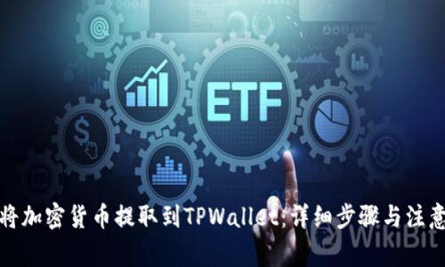 如何将加密货币提取到TPWallet：详细步骤与注意事项
