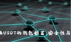 2023年可直接兑换USDT的钱包