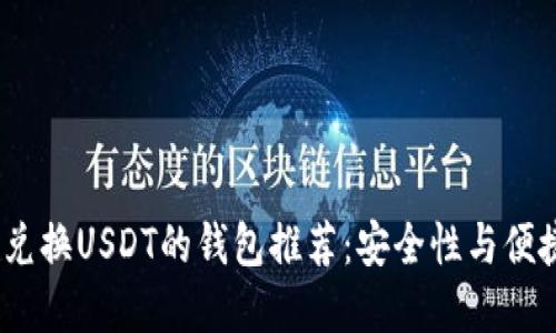2023年可直接兑换USDT的钱包推荐：安全性与便捷性的完美结合