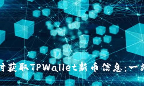 如何及时获取TPWallet新币信息：一站式指南