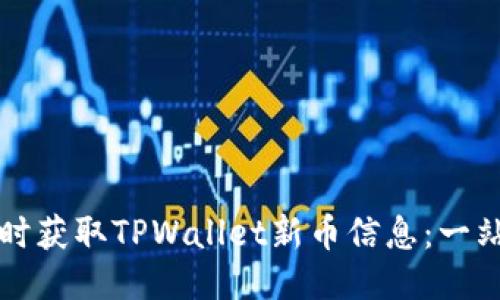 如何及时获取TPWallet新币信息：一站式指南