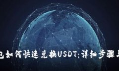 TP钱包如何快速兑换USDT：
