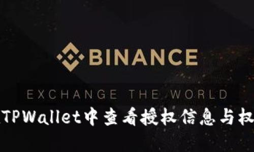 如何在TPWallet中查看授权信息与权限管理