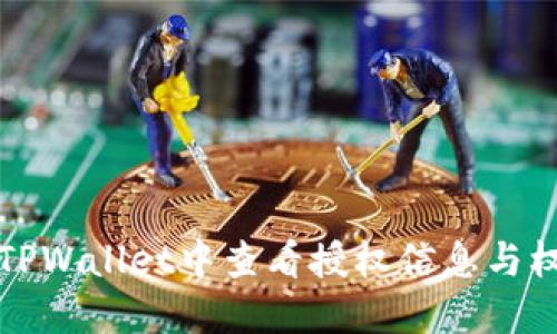 如何在TPWallet中查看授权信息与权限管理