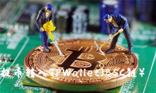 如何将欧易提币转入TPWallet（BSC链）——详细指南