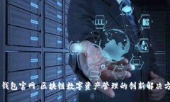 IM钱包官网：区块链数字资