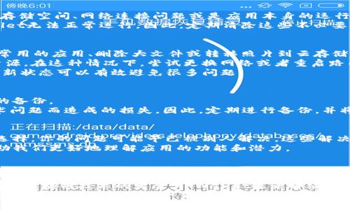    TPWallet：解决资源不足的问题，为用户提供流畅体验  / 

 guanjianci  TPWallet, 资源不足, 数字钱包, 区块链  /guanjianci 

 什么是TPWallet？ 
 TPWallet是一款基于区块链技术的数字钱包，旨在为用户提供安全、便捷的资产管理体验。作为数字资产管理的先锋，TPWallet以其友好的用户界面和强大的功能吸引了大量用户。然而，有时用户会遇到“资源不足”的提示，这让很多人感到困惑。那么，什么是“资源不足”？该问题的出现意味着什么呢？ 

 资源不足的问题解析 
 “资源不足”并不是一个新问题，对于许多应用程序来说，这个提示可能由于多种原因产生。在TPWallet中，这通常指的是设备的存储空间、网络连接问题或是应用本身的运行资源不足。
 首先，存储空间是非常关键的。有时候，即使你的设备看起来还有空间，系统的缓存和冗余数据也可能占用大量资源，导致TPWallet无法正常运行。因此，定期清除这些不必要的文件是非常重要的。 

 如何解决资源不足的问题 
 解决“资源不足”的问题可以从多个方面入手。首先，你需要检测设备的存储情况。如果发现存储空间确实紧张，可以通过卸载不常用的应用、删除大文件或转移照片到云存储来释放空间。 
 其次，检查你的网络连接也是至关重要的。有时候，Wi-Fi信号不稳或者移动数据连接不良都会导致TPWallet无法获取必要的资源。在这种情况下，尝试更换网络或者重启路由器可能会有所帮助。 
 除此之外，确保你的TPWallet是最新版本也很重要。开发者会不断为应用推送更新，以修复bug和提升性能，因此，保持应用的最新状态可以有效避免很多问题。 

 备份与安全性 
 资源不足不仅影响应用的操作体验，还可能对资产的安全性构成威胁。在操作TPWallet之前，用户应确保自己已经做好了充分的备份。 
 备份不仅仅是将应用中的资产保存好，更是保护自己数字资产的重要环节。对钱包的密钥和密码进行妥善保存，可以避免因技术问题而造成的损失。因此，定期进行备份，并将备份文件保存在安全的地方是十分必要的。 

 用户反馈与社区支持 
 TPWallet拥有一个活跃的用户社区，许多用户经常分享他们的经验和解决方案。在遇到问题时，积极向社区求助是一个不错的选择。你的问题可能早已被别人解决，这些解决方案很可能会让你迅速寻回正常的使用体验。
 通过社区支持，用户不仅能够获得实用的技巧，而且还可以与其他用户分享各自对TPWallet的使用感受。这种交流往往能够帮助我们更好地理解应用的功能和潜力。

 总结与展望 
 TPWallet作为一款数字钱包，其使用体验的重要性不言而喻。面对“资源不足”这样的挑战，用户需要保持冷静，逐步通过检查存储、网络和应用本身来解决问题。 
 同时，用户应时刻保持对自身数字资产的关注，定期检查和备份，以确保在遇到任何问题时，自己的资产都能够得到妥善保护。随着区块链技术的发展，TPWallet未来将继续创新，提供更加优质的服务与体验，令每位用户都能安心享受数字资产管理的乐趣。 
 总之，资源不足的提示虽然让人沮丧，但它更像是一种提醒。如何管理好资源、保护好资产，是每一个用户在使用TPWallet时都应认真思考的问题。接下来的日子，希望大家都能够顺利使用TPWallet，实现财富的增值与保护。