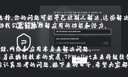    TPWallet：解决资源不足的问题，为用户提供流畅体验  / 

 guanjianci  TPWallet, 资源不足, 数字钱包, 区块链  /guanjianci 

 什么是TPWallet？ 
 TPWallet是一款基于区块链技术的数字钱包，旨在为用户提供安全、便捷的资产管理体验。作为数字资产管理的先锋，TPWallet以其友好的用户界面和强大的功能吸引了大量用户。然而，有时用户会遇到“资源不足”的提示，这让很多人感到困惑。那么，什么是“资源不足”？该问题的出现意味着什么呢？ 

 资源不足的问题解析 
 “资源不足”并不是一个新问题，对于许多应用程序来说，这个提示可能由于多种原因产生。在TPWallet中，这通常指的是设备的存储空间、网络连接问题或是应用本身的运行资源不足。
 首先，存储空间是非常关键的。有时候，即使你的设备看起来还有空间，系统的缓存和冗余数据也可能占用大量资源，导致TPWallet无法正常运行。因此，定期清除这些不必要的文件是非常重要的。 

 如何解决资源不足的问题 
 解决“资源不足”的问题可以从多个方面入手。首先，你需要检测设备的存储情况。如果发现存储空间确实紧张，可以通过卸载不常用的应用、删除大文件或转移照片到云存储来释放空间。 
 其次，检查你的网络连接也是至关重要的。有时候，Wi-Fi信号不稳或者移动数据连接不良都会导致TPWallet无法获取必要的资源。在这种情况下，尝试更换网络或者重启路由器可能会有所帮助。 
 除此之外，确保你的TPWallet是最新版本也很重要。开发者会不断为应用推送更新，以修复bug和提升性能，因此，保持应用的最新状态可以有效避免很多问题。 

 备份与安全性 
 资源不足不仅影响应用的操作体验，还可能对资产的安全性构成威胁。在操作TPWallet之前，用户应确保自己已经做好了充分的备份。 
 备份不仅仅是将应用中的资产保存好，更是保护自己数字资产的重要环节。对钱包的密钥和密码进行妥善保存，可以避免因技术问题而造成的损失。因此，定期进行备份，并将备份文件保存在安全的地方是十分必要的。 

 用户反馈与社区支持 
 TPWallet拥有一个活跃的用户社区，许多用户经常分享他们的经验和解决方案。在遇到问题时，积极向社区求助是一个不错的选择。你的问题可能早已被别人解决，这些解决方案很可能会让你迅速寻回正常的使用体验。
 通过社区支持，用户不仅能够获得实用的技巧，而且还可以与其他用户分享各自对TPWallet的使用感受。这种交流往往能够帮助我们更好地理解应用的功能和潜力。

 总结与展望 
 TPWallet作为一款数字钱包，其使用体验的重要性不言而喻。面对“资源不足”这样的挑战，用户需要保持冷静，逐步通过检查存储、网络和应用本身来解决问题。 
 同时，用户应时刻保持对自身数字资产的关注，定期检查和备份，以确保在遇到任何问题时，自己的资产都能够得到妥善保护。随着区块链技术的发展，TPWallet未来将继续创新，提供更加优质的服务与体验，令每位用户都能安心享受数字资产管理的乐趣。 
 总之，资源不足的提示虽然让人沮丧，但它更像是一种提醒。如何管理好资源、保护好资产，是每一个用户在使用TPWallet时都应认真思考的问题。接下来的日子，希望大家都能够顺利使用TPWallet，实现财富的增值与保护。