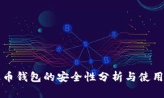 泰达币钱包的安全性分析
