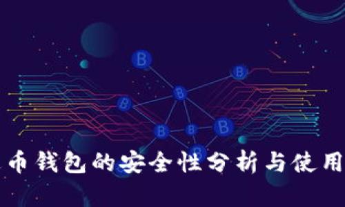 泰达币钱包的安全性分析与使用指南
