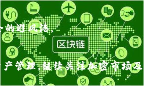 钱包中显示的“USDT”和“T”通常与数字资产和区块链技术相关。USDT（Tether）是一种稳定币，旨在与美元保持1:1的价值。它的出现是为了桥接加密货币市场与法币市场之间的差距，使得加密货币的交易更加稳定和可预测。而“T”可能代表的是该币种的类型，或者有关交易、标记的特定功能。

具体来说：

1. **USDT概述**  
   USDT是Tether公司发行的一种加密货币。它的特点是其价值与美元挂钩，这意味着1 USDT通常对应1美元。这种设计使得它成为很多交易者和投资者在波动的市场中保持资产稳定的重要工具。它常被用于交易所中的交易对，方便用户在加密货币之间进行转移。

2. **