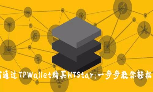 如何通过TPWallet购买HTStar：一步步教你轻松入手
