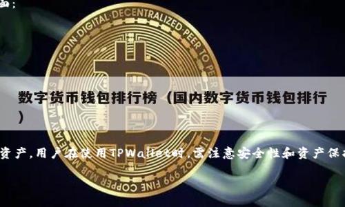 在讨论关于TPWallet的销毁问题之前，我们需要先了解TPWallet的基本功能和特点。TPWallet（TP钱包）是一个支持多种区块链资产管理的数字钱包，用户可以通过它存储、转账和交易不同类型的加密货币。下面，我们将深入探讨TPWallet能否被销毁，以及围绕这一主题的一些相关内容。

### TPWallet的销毁机制

在一般情况下，数字钱包本身并不涉及“销毁”这一概念。TPWallet是一个软件工具，它的存在与否主要取决于用户的选择。如果用户不再需要使用该钱包，可以选择不再使用或者卸载该应用程序，这在某种程度上可以视为“销毁”。

然而，从技术角度来看，TPWallet中的数字资产（如加密货币）并不随钱包的卸载而消失。加密资产存储在区块链上，而钱包只是提供了一个界面来访问和管理这些资产。

数字资产的不可销毁性

区块链的特性使得加密资产在理论上是不可销毁的。一旦资产被创建并在区块链上确认，它就会永久存在。用户可以通过钱包进行交易、转账或替换，但无法完全“销毁”资产。即使用户删除了TPWallet，区块链上的资产仍然是安全存在的。

这也是加密货币的一个重要特性，让它区别于传统资产。在传统金融体系中，你可能会因为某种原因而注销账户，导致你的资产也随之取消；而在区块链中，所有记录都是透明且永久的，任何一笔交易、一份资产都将被保留下来。

如何安全地管理TPWallet

考虑到TPWallet的特性，用户在管理其数字资产时需谨慎。以下是一些保护和管理TPWallet的建议：

ul
    listrong备份助记词：/strongTPWallet在创建时会生成一组助记词，务必将其保存在安全的地方。如果用户丢失了助记词，将无法找回钱包中的资产。/li
    listrong定期更新：/strong确保应用程序保持更新。软件的更新往往涉及安全性和功能。/li
    listrong使用强密码：/strong设置一个复杂的密码并定期更换，以增加账户安全性。/li
    listrong启用双重认证：/strong尽可能启用双重认证，这是一种额外的安全层，可以防止未经授权的访问。/li
/ul

当用户不再需要TPWallet时

如果用户决定不再使用TPWallet，有几个步骤可以遵循以确保安全：

ul
    listrong清空资产：/strong在删除钱包之前，确保将所有资产转移到其他钱包。这一步骤非常关键，以免意外丢失资产。/li
    listrong删除应用程序：/strong在确保资产已经转移后，可以安全地在设备上移除该应用程序。/li
    listrong清除个人数据：/strong如果某些设备存储了钱包的个人数据，确保根据设备设置清除这些信息，以保护隐私。/li
/ul

TPWallet与其他数字钱包的对比

TPWallet并非是市场上唯一的数字钱包，很多用户可能还会考虑使用其他钱包。对比其他钱包，TPWallet的优势主要体现在以下几个方面：

ul
    listrong多币种支持：/strongTPWallet 支持较多的加密货币，让用户可以在一个平台上管理不同类型的资产。/li
    listrong界面友好：/strong用户界面简单直观，适合各类用户，不论是新手还是经验丰富的投资者。/li
    listrong安全性高：/strongTPWallet采用了多重安全措施，提升了用户资产的安全保护。/li
/ul

总结

综上所述，TPWallet作为一个数字资产管理工具，未必具备被“销毁”的特性。从某种角度来看，用户能否选择不再使用钱包并清空其中的资产。用户在使用TPWallet时，需注意安全性和资产保护，实现健康的资产管理。希望以上内容能够帮助到有意使用TPWallet的用户，同时也希望大家在加密资产的世界里能安全、愉快地探索。

TPWallet, 数字钱包, 加密货币, 资产管理/guanjianci