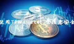 在讨论关于TPWallet的销毁问