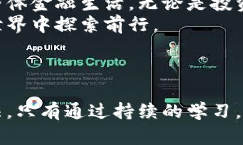 index/index探索加密货币世界的核心：钱包助记词与私钥的深度解析

加密货币, 钱包助记词, 私钥, 区块链/guanjianci

引言：加密货币的安全保护
在当今这个数字经济飞速发展的时代，越来越多的人开始接触并投资于加密货币。然而，随之而来的安全性问题也随之浮现。钱包助记词和私钥便是保护用户数字资产安全的两大核心组件。
深入理解这两个概念，不仅是投资者的基本功，也是保障个人资产安全的关键所在。本篇文章将带您详细探讨钱包助记词与私钥的定义、功能和使用方法，以及它们在加密货币世界中的重要性。

什么是钱包助记词？
钱包助记词，常常被称作“恢复短语”或“种子短语”，是由一组随机生成的单词组成。这些单词通常为12个、15个、18个或24个，有的甚至更多。助记词的核心作用在于，它可以用来恢复丢失或损坏的钱包。
例如，想象一下，你的一台设备发生故障，所有存储在其中的钱包信息丢失。如果你有备份的助记词，便可以通过这些单词重新生成对应的钱包，找回你的比特币或其他数字资产。其重要性，犹如你银行卡的密码，失去的话，后果不堪设想。

助记词的工作原理
助记词是通过特定的算法生成的，并用于创建私钥。具体而言，这些单词嵌入了高强度的加密算法，确保生成的私钥具有足够的随机性和唯一性。
当用户设置一个新的加密货币钱包时，钱包会自动生成一组助记词，并提示用户妥善保存。这些单词的组合是唯一的，意味着即使是一字之差也无法恢复相应的钱包。因此，无论何时何地，保护这些助记词的安全都是至关重要的。

如何安全保存钱包助记词？
保存助记词的方法多种多样，但首先要确保的是，存放的位置要安全和隐秘。以下是几种建议：
ul
    li将助记词写在纸上并妥善保管，最好存放在一个防水和防火的容器中。/li
    li不要轻易将助记词上传至互联网，即使是看似安全的云存储服务。/li
    li考虑使用密码管理器来保存助记词，前提是选择一个安全性高、可靠的应用。/li
/ul

什么是私钥？
私钥是数字资产的“钥匙”，它可以让您控制和管理您的加密货币。没有私钥，您无法访问或转移这些资产。私钥本质上是一串随机数字和字母，通常由64个字符组成。
一个钱包可以拥有一个或多个私钥，每个私钥都会与相应的公钥双向对应，形成一个加密安全体系。当你进行交易时，系统会用私钥对交易进行签名，以验证交易的合法性。可以说，私钥是您个人资产的最重要凭证。

私钥的安全性
正如助记词，私钥的保护非常重要。如果私钥被盗，黑客便可以轻易访问您的资产。为了保护私钥，可以采取以下方法：
ul
    li同样地，纸质备份私钥，并将其存放在安全的地方也是一个可行的选择。/li
    li使用硬件钱包，这种设备能够将私钥离线保存，有效防止网络攻击。/li
    li定期更新和检查钱包的安全性，确保软件没有漏洞。/li
/ul

助记词与私钥的关系
可以将钱包助记词看作是私钥的“母体”。通过助记词，用户可以生成和恢复对应的一系列私钥。实际上，助记词提供了一种更加友好且容易记忆的方式，而不是直接使用复杂的私钥。
当我们使用助记词去恢复钱包时，系统会根据这些单词再生成私钥。如此，它们之间的关系就如同一个家庭的成员，彼此相连却又各自独立。

助记词与私钥的常见误区
对待助记词和私钥，人们常常会存在一些误区：
ul
    li有些人认为助记词和私钥可以随意分享，其实这是极其危险的，必须保密。/li
    li很多用户认为只需保留助记词，就无需关心私钥，其实两者同样重要，缺一不可。/li
    li部分用户不知道恢复钱包后生成的私钥，与初始私钥并非相同，而是基于助记词生成的新私钥。/li
/ul

总结：保护你的数字资产
钱包助记词与私钥是每个加密货币用户都必需了解的基本知识。这不仅关乎资产安全，更涉及到用户的整体金融生活。无论是投资新手还是资深玩家，懂得如何利用助记词与私钥保护数字资产，将是每位用户必须掌握的技能。
保护好您的助记词与私钥，确保您的数字资产安全无虞，才能放心地在这个充满机遇与挑战的加密货币世界中探索前行。
希望通过这篇文章，您能对钱包助记词与私钥有更深刻的理解，并在未来的投资中做出明智的决策。 

后续学习：继续探索加密货币的奥秘
如您希望深入了解有关加密货币的更多内容，建议关注最新的行业动态，不断学习与时俱进的技术和方法。只有通过持续的学习，才能在这个瞬息万变的市场中把握先机，实现财富增值。