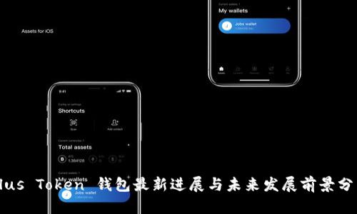 Plus Token 钱包最新进展与未来发展前景分析