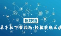 TPWallet安卓手机下载指南：