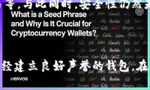    比特币钱包的官方版本揭秘：保障资金安全的新选择  / 

 guanjianci  比特币钱包, 官方版本, 资金安全, 数字货币  /guanjianci 

引言：数字货币时代的到来

随着数字货币的迅猛发展，比特币作为首个也是最知名的加密货币，已经渗透到了我们生活的多个方面。许多人在享受比特币带来的投资机会时，有一个至关重要的问题亟需解决：如何选择一个既安全又便捷的比特币钱包。此外，伴随着投资热潮的兴起，各类比特币钱包如雨后春笋般涌现，导致了用户在选择上的困惑。

比特币钱包的种类

首先，我们需要理解比特币钱包的基本概念。比特币钱包是一种存储和管理比特币的工具，它并不是真正存储你的比特币，而是保存你的公钥和私钥，这样你才能方便地进行交易。而根据不同的使用场景，比特币钱包大致可以分为以下几类：

ul
listrong热钱包：/strong连接互联网的比特币钱包，适合日常交易。/li
listrong冷钱包：/strong离线存储比特币，适合长期投资，安全性更高。/li
listrong手机钱包：/strong易于使用，但安全性较热钱包低。/li
listrong桌面钱包：/strong在PC上运行，安全性适中。/li
listrong硬件钱包：/strong物理设备，安全性极高。/li
/ul

官方版本与非官方版本的对比

在了解了比特币钱包的种类后，我们接下来需要讨论官方版本和非官方版本钱包的区别。有些用户可能会问：比特币钱包有官方版本吗？答案是，在比特币的世界中，实际上并没有“官方”的比特币钱包。比特币是一个去中心化的项目，官方这个词在这里并不适用。

然而，存在一些被广泛接受、备受信赖的钱包软件，它们的开发团队非常重视安全性和用户的反馈。这些钱包可能不是比特币基金会官方发布的，但它们通常获得了良好的社区评价，且经过时间的考验。

选择可信赖的钱包的重要性

选择一个值得信赖的钱包极其重要，因为许多用户在交易比特币时，往往会面临黑客攻击、丢失私钥等风险。如果使用了一个没有经过验证的非官方版本钱包，损失的风险会更大。一个优秀的钱包应该具备以下几个特征：

ul
li强大的安全性：使用加密技术来保障用户资产的安全。/li
li用户友好的界面：操作简单，适合各种水平的用户。/li
li交易快速：提供高效的交易确认，降低等待时间。/li
li活跃的社区支持：良好的用户反馈和持续更新。/li
/ul

推荐几款安全可靠的比特币钱包

尽管没有官方版本的钱包可供选择，但我们可以列举几款在行业内广受欢迎且信誉良好的比特币钱包，以供大家参考：

ul
listrongElectrum：/strong这是一个老牌的比特币钱包，以其轻量级和高安全著称。Electrum的钱包在比特币转账时的速度非常快，且支持硬件钱包的集成。它还允许用户自定义交易费用，使其能在网络繁忙时优先处理；/li
listrongLedger Nano S/X：/strong这是一款知名的硬件钱包，硬件设备为用户提供物理安全保障。用户的私钥储存在设备内部，极大地减少了被黑客攻击的风险。/li
listrongExodus：/strong这款钱包以简单的用户界面和多种加密货币的支持而闻名。Exodus还提供了资产交换功能，让用户可以方便地在不同的加密资产之间进行交易；/li
listrongCoinbase Wallet：/strong作为大型加密货币交易所引入的数字钱包，它提供了非常友好的用户体验。Coinbase Wallet支持多种加密货币，并同步支持买卖功能。/li
/ul

安全存储：防范风险的关键

拥有一个安全可靠的钱包只是保护资产的第一步。如果您真的想要保障自己的比特币资产，您还需要采取额外的安全措施。确保您的私钥不被他人获取是至关重要的，您可以考虑以下措施：

ul
listrong启用双重身份验证：/strong许多钱包服务提供双重身份验证功能，您可以通过手机令牌或电子邮件确认每一笔交易；/li
listrong定期备份钱包文件：/strong为避免数据丢失，定期将钱包文件备份至外部硬盘或云存储服务是非常重要的一步。/li
listrong更新软件：/strong及时更新钱包软件，确保拥有最新的安全防护。/li
/ul

未来展望：钱包的进化

随着区块链技术的不断发展，比特币钱包也在不断演变。越来越多的新功能正被集成到钱包中，如去中心化交易所功能（DEX）、智能合约支持、跨链交易等。与此同时，安全性仍然是钱包开发者不断追求的目标。在不久的将来，可能会出现全新的钱包类型，既能保证用户资产安全，又能提供更高的便利性。

结论：选择合适的钱包是成功的第一步

无论你是比特币的新手还是资深交易者，选择合适的钱包都是至关重要的。虽然比特币没有官方版本的钱包，但我们可以依靠社区的支持，选择那些已经建立良好声誉的钱包。在保障资金安全的同时，享受数字货币带来的创新与机遇。在这个快速变化的市场中，不断学习、保持警惕、合理控制资产风险，才是实现财富增长的关键。