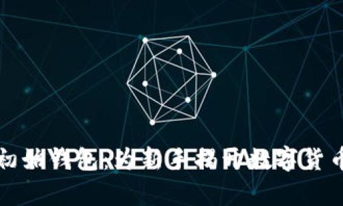 揭秘比特币初始钱包：为新手揭开数字货币的第一扇门