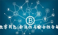 TP数字钱包：合法性与安全