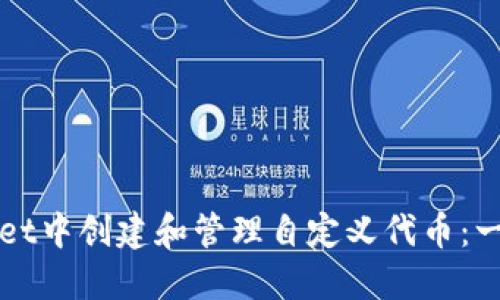 如何在TPWallet中创建和管理自定义代币：一站式视频教程