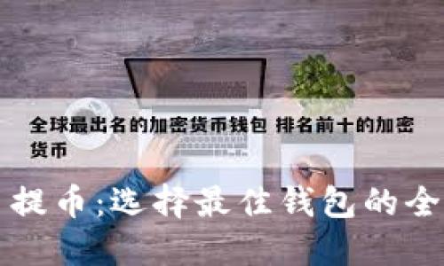 比特币提币：选择最佳钱包的全面指南