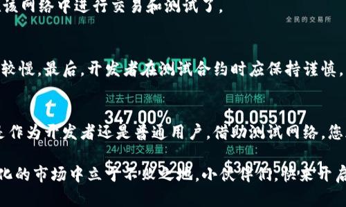  TPWallet如何添加测试网络：一步步教你开启加密世界的网关 / 

 guanjianci TPWallet, 添加测试网络, 加密货币, 钱包使用指南 /guanjianci 

引言：开启您的加密货币之旅
在这个数字化迅猛发展的时代，加密货币逐渐成为了一种新的投资方式，吸引了无数用户的目光。而TPWallet作为一款功能强大的区块链钱包，为用户提供了便捷、安全的加密资产管理服务。很多新手用户在使用TPWallet时，可能会遇到如何添加测试网络的问题。别担心，本文将为您详细讲解，而不仅仅是操作步骤，更注重于背后的原理和注意事项。

什么是TPWallet？
TPWallet是一款多链支持的数字货币钱包，提供了资产管理、交易、交换等多种功能。它的界面简洁直观，用户友好的设计使得即使是初学者也能够轻松上手。此外，TPWallet不仅支持主网，还允许用户连接到多个测试网络，为开发者和投资者提供了良好的测试环境。

测试网络的重要性
在深入TPWallet的使用之前，我们需要了解测试网络的意义。测试网络允许用户在不使用真实资产的情况下，体验区块链的各种功能。对于开发者而言，测试网络是进行合约开发和测试的理想场所；而对于普通用户，测试网络可以帮助您熟悉钱包的操作，避免在真实环境中可能出现的错误和损失。

如何添加测试网络：详细步骤
下面，我们将详细介绍如何在TPWallet中添加测试网络，操作简单明了。

h4步骤一：下载并安装TPWallet/h4
首先，您需要在官网或应用商店下载并安装TPWallet。支持多个平台的版本，包括移动端和桌面端。确保下载的是最新版本，以获得最佳的用户体验和安全性。

h4步骤二：创建或导入钱包/h4
打开TPWallet后，您可以选择创建新钱包或导入已有的钱包。如果您是新用户，请按照提示创建一个新的钱包，并妥善保存助记词和私钥。如果您已有钱包，请输入助记词导入即可。

h4步骤三：进入网络设置/h4
登录后，进入主界面，找到“设置”选项。一般在右上角或底部导航栏中。在设置界面中，您会看到“网络”选项，点击进入。

h4步骤四：添加测试网络/h4
在网络设置界面，您会看到已有的网络列表，点击“添加网络”按钮。接下来，您需要填写测试网络的相关信息，包括网络名称、RPC URL等。下面是一些常见的测试网络信息：
ul
listrongEthereum Ropsten测试网/strongbr/ 网络名称：Ropstenbr/ RPC URL：https://ropsten.infura.io/v3/YOUR_INFURA_PROJECT_ID/li
listrong币安智能链测试网/strongbr/ 网络名称：Binance Smart Chain Testnetbr/ RPC URL：https://data-seed-prebsc-1-s1.binance.org:8545//li
/ul
注意，某些测试网络可能需要特定的API密钥或账号信息，请根据具体要求填写。

h4步骤五：保存并切换网络/h4
完成以上填写后，点击“保存”按钮。成功添加测试网络后，您可以在网络列表中找到它。选择刚刚添加的测试网络，TPWallet将自动切换，您现在就可以在该网络中进行交易和测试了。

使用测试网络的注意事项
使用测试网络虽然安全性较高，但还是需要注意以下几点：第一，测试网络的资产并不具备实际的经济价值。第二，某些测试网络可能会不稳定，交易速度较慢。最后，开发者在测试合约时应保持谨慎，以确保其在主网运行时的合规性。

总结：征服加密世界不再遥不可及
通过上述步骤，相信您已经掌握了如何在TPWallet中添加测试网络。这不仅可以让您体验到加密货币的魅力，也为您今后的投资打下坚实的基础。无论是作为开发者还是普通用户，借助测试网络，您都能在安全的环境中尽情探索与尝试。

TPWallet的灵活性与实用性，使得它成为了当下流行的钱包之一。而在未来，随着区块链技术的不断发展，保持学习与探索的心态，将助您在这个快速变化的市场中立于不败之地。小伙伴们，快来开启您的TPWallet之旅吧！
