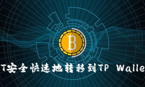 如何将USDT安全快速地转移到TP Wallet：全面指南