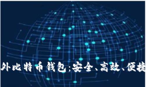 轻松注册国外比特币钱包：安全、高效、便捷的完全指南